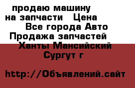 продаю машину kia pio на запчасти › Цена ­ 50 000 - Все города Авто » Продажа запчастей   . Ханты-Мансийский,Сургут г.